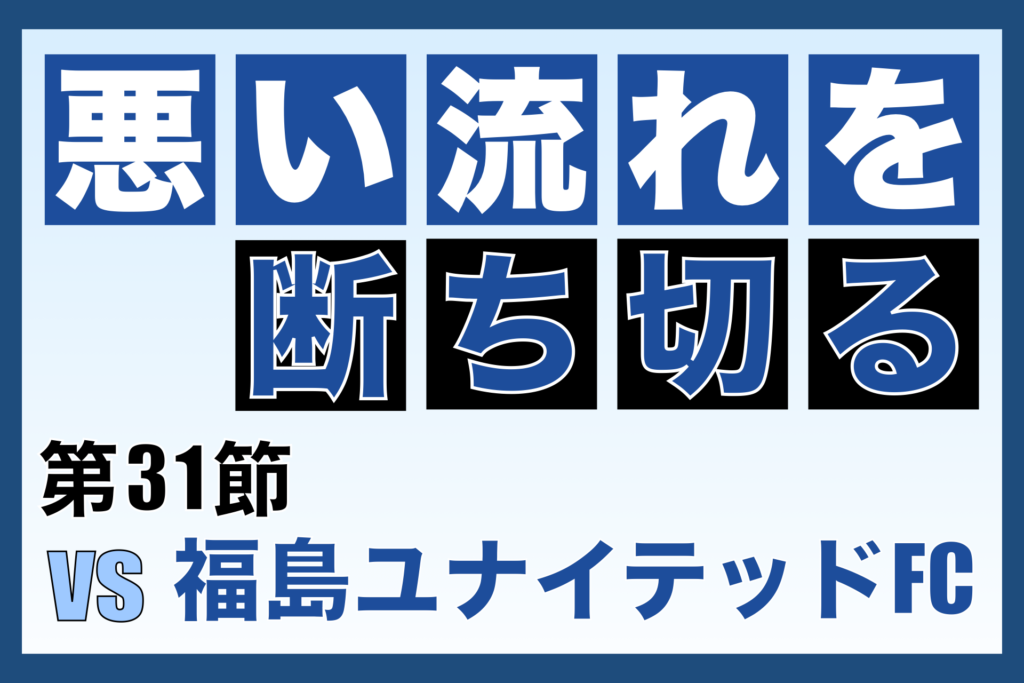 J3リーグ第31節「奈良クラブ vs 福島ユナイテッドFC」振り返り