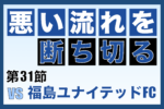 J3リーグ第31節「奈良クラブ vs 福島ユナイテッドFC」振り返り