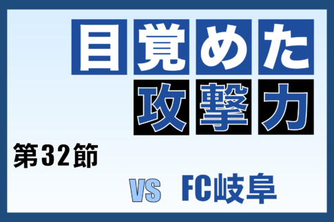 J3リーグ第32節「奈良クラブ vs FC岐阜」振り返り