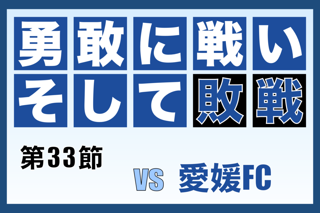 第33節 奈良クラブ対愛媛FC 振り返り