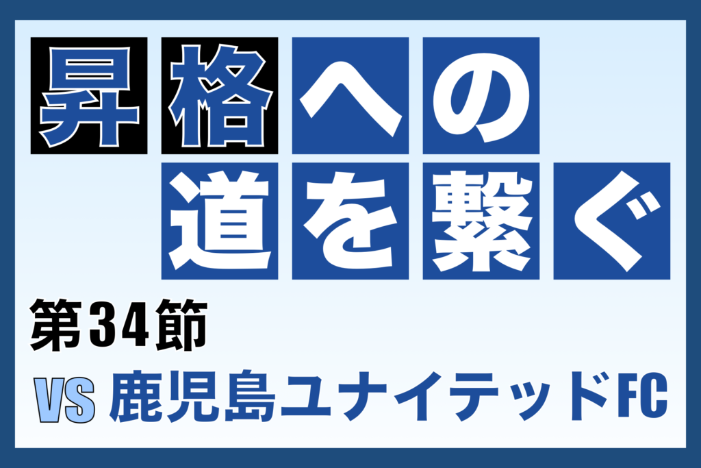 J3リーグ第34節「奈良クラブ vs 鹿児島ユナイテッドFC」振り返り