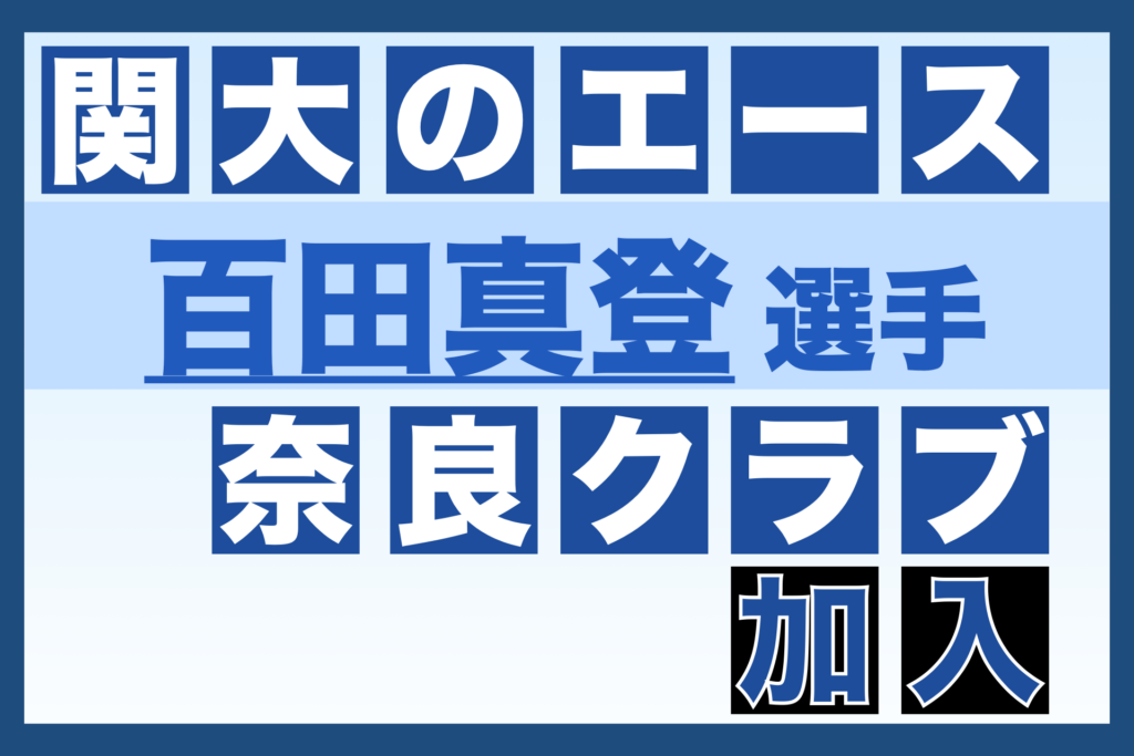 関大のエース「百田真登」選手 奈良クラブ加入