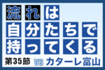 J3リーグ第35節「奈良クラブ vs カターレ富山」振り返り