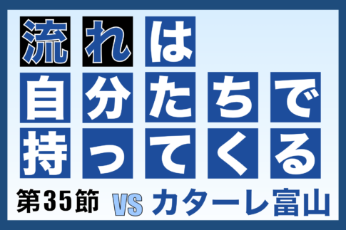 J3リーグ第35節「奈良クラブ vs カターレ富山」振り返り