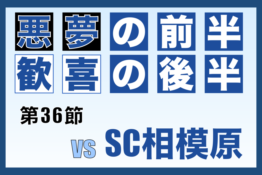 J3リーグ第36節「奈良クラブ vs SC相模原」振り返り
