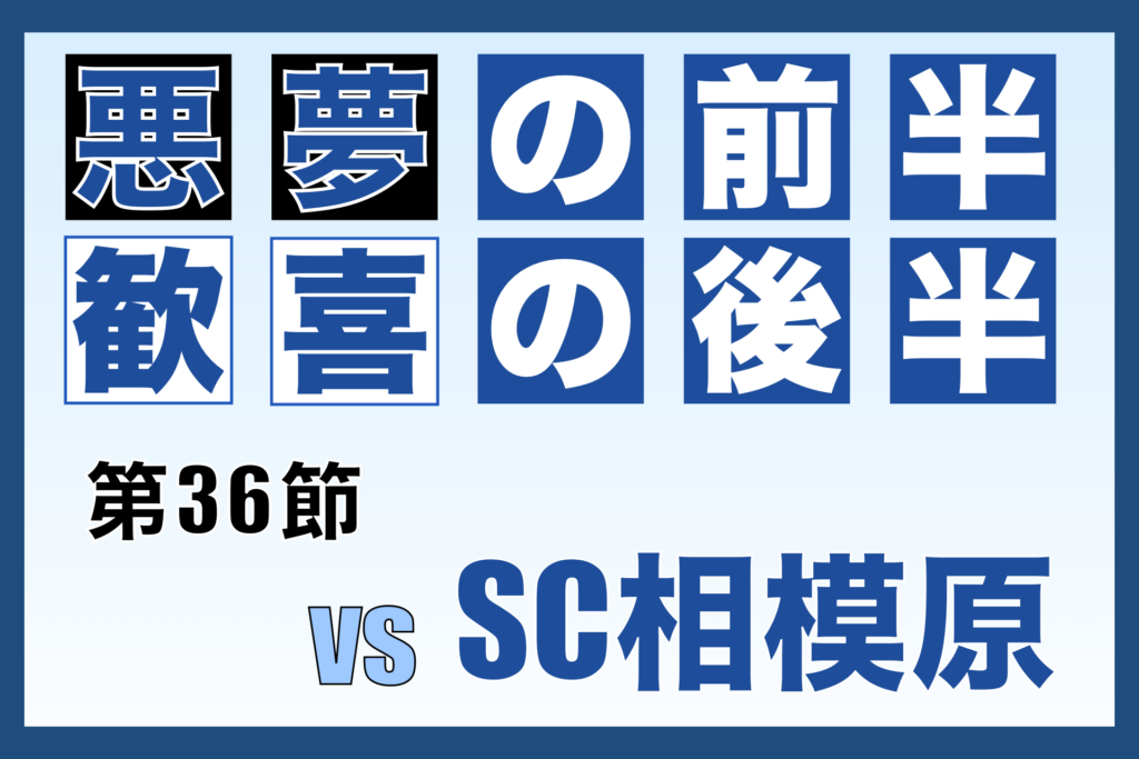 第36節 奈良クラブ対SC相模原 振り返り