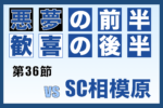 J3リーグ第36節「奈良クラブ vs SC相模原」振り返り