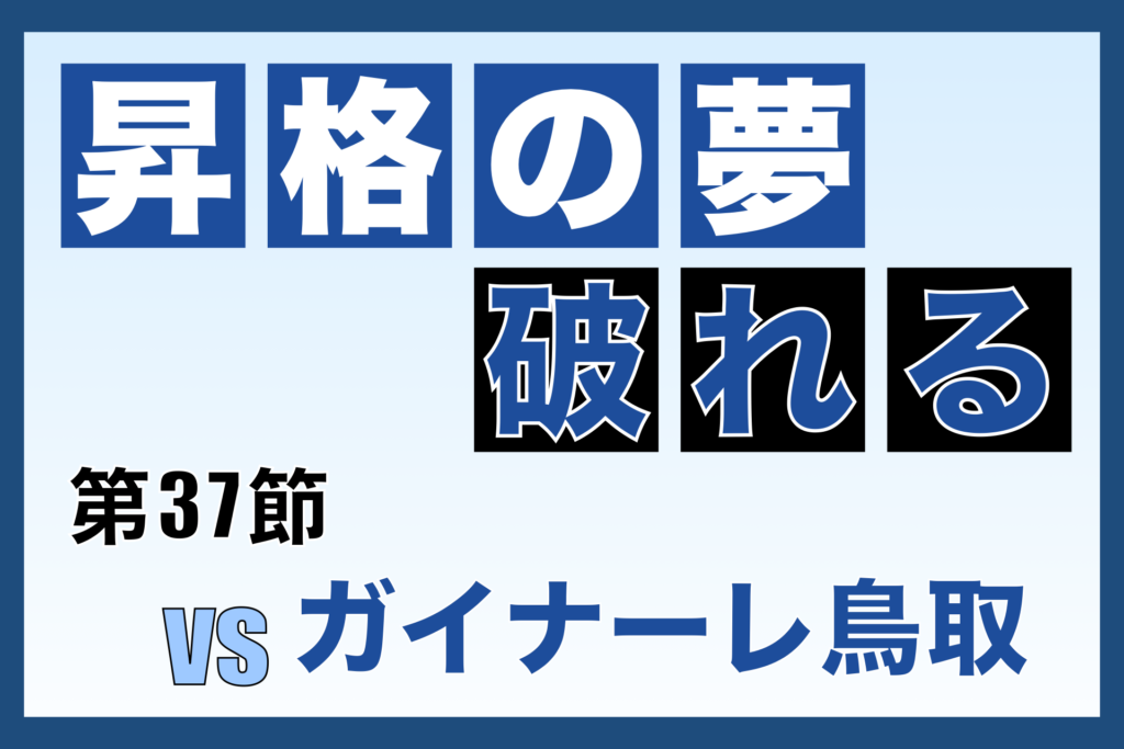 第37節 奈良クラブ対ガイナーレ鳥取 振り返り