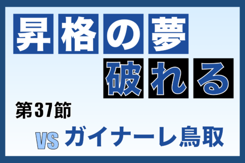 J3リーグ第37節「奈良クラブ vs ガイナーレ鳥取」振り返り