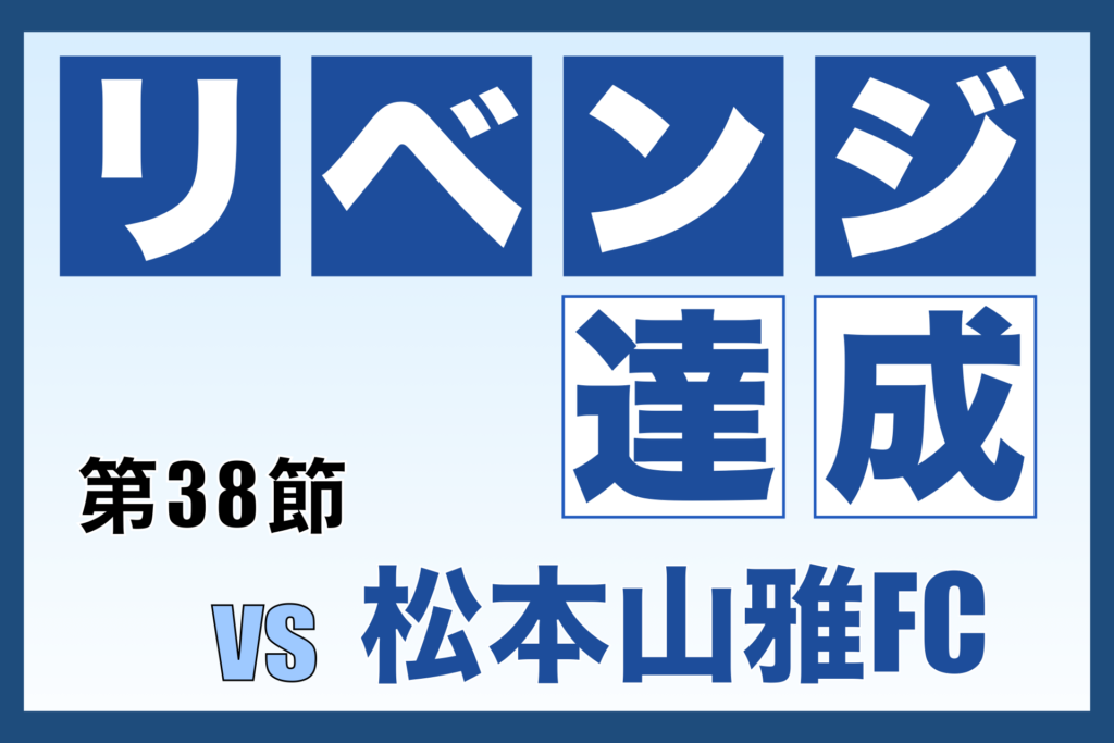 J3リーグ第38節「奈良クラブ vs 松本山雅FC」振り返り