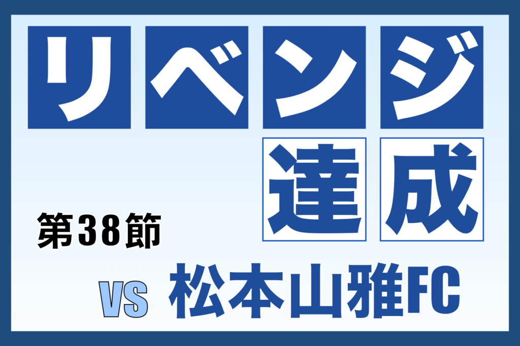 第38節 奈良クラブ対松本山雅FC 振り返り