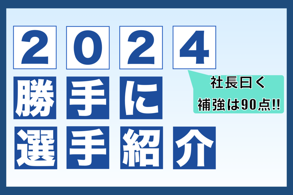 2024年シーズン 奈良クラブ 勝手に選手紹介