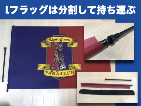 【Jサポ向け】Lフラッグは分割して持ち運ぶ【1.5mを1m+0.5mに分割】