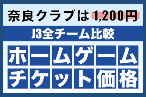 【J3全チーム比較】奈良クラブのホームゲームのチケット価格は映画鑑賞より安い1,200円