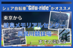 【FC岐阜】「東京」から「岐阜メモリアルセンター長良川競技場」までの遠征記【シェア自転車がオススメ】