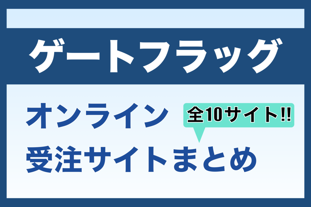 ゲートフラッグオンラインで購入できる受注サイトまとめ