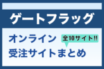 ゲートフラッグオンラインで受注できるサイトまとめ