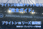 ブライトンの観戦チケット取り方「完全ガイド」