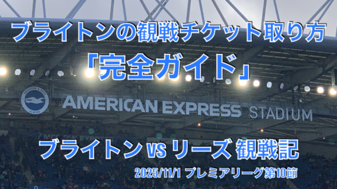 ブライトンの観戦チケット取り方「完全ガイド」