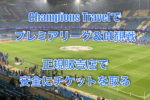 Champions Travelでプレミアリーグ&CL観戦