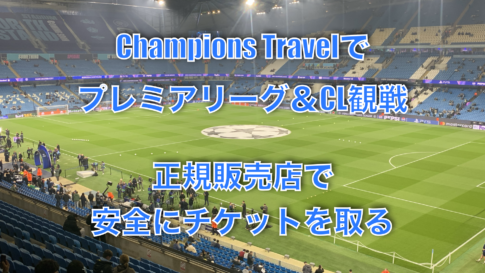 Champions Travelでプレミアリーグ&CL観戦