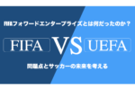 FIFAフォワード・エンタープライズ(FFE)とは何だったのか?|問題点とサッカーの未来を考える