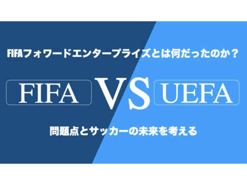 FIFAフォワード・エンタープライズ(FFE)とは何だったのか?|問題点とサッカーの未来を考える