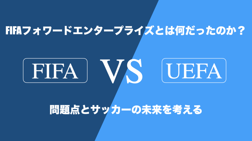 FIFAフォワード・エンタープライズ(FFE)とは何だったのか?|問題点とサッカーの未来を考える